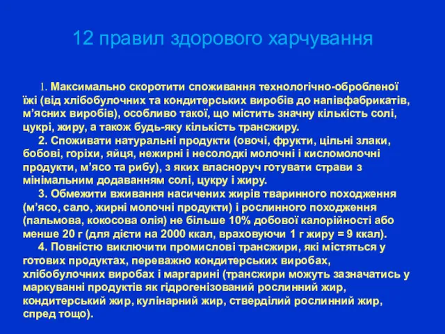 12 правил здорового харчування 1. Максимально скоротити споживання технологічно-обробленої їжі