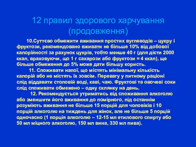 12 правил здорового харчування (продовження) 10.Суттєво обмежити вживання простих вуглеводів