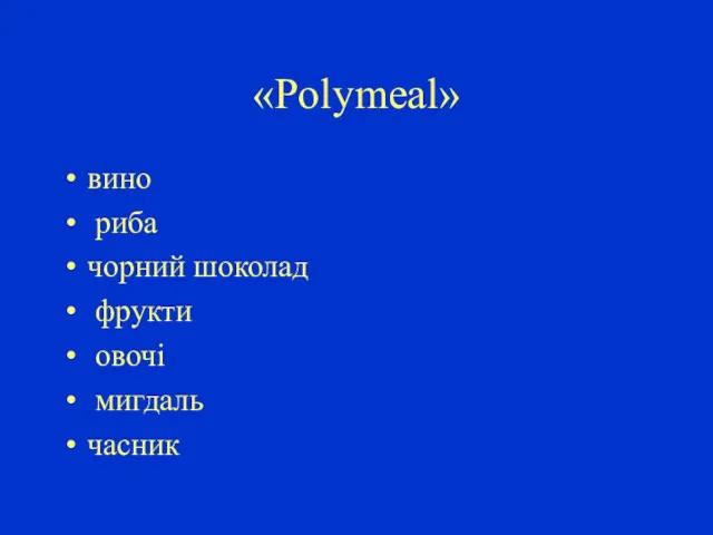 «Polymeal» вино риба чорний шоколад фрукти овочі мигдаль часник