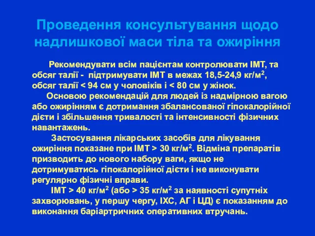 Проведення консультування щодо надлишкової маси тіла та ожиріння Рекомендувати всім