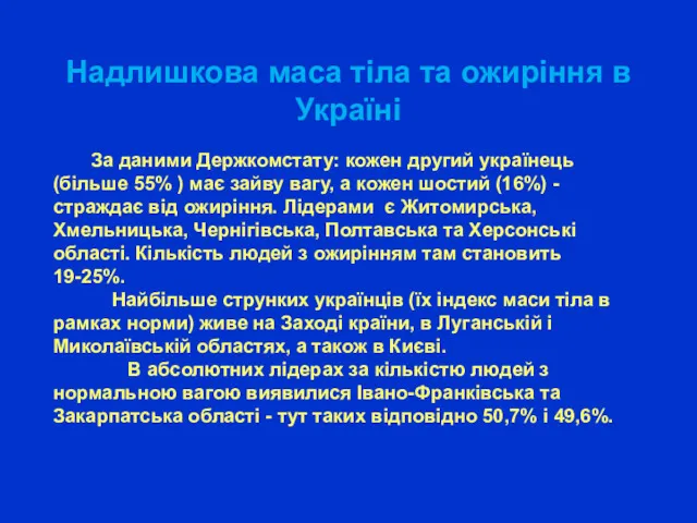 Надлишкова маса тіла та ожиріння в Україні За даними Держкомстату: