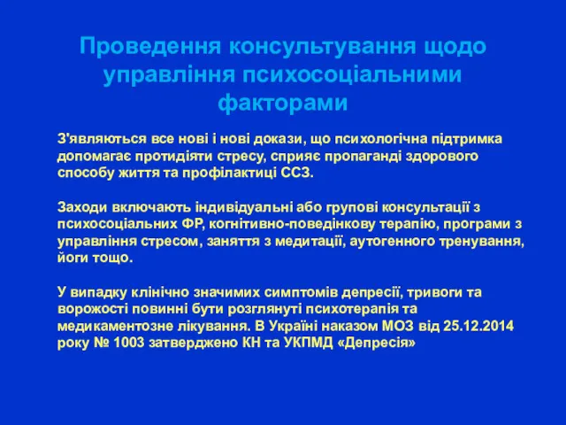 Проведення консультування щодо управління психосоціальними факторами З'являються все нові і