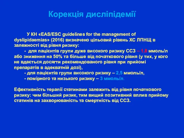 Корекція дисліпідемії У КН «EAS/ESC guidelines for the management of