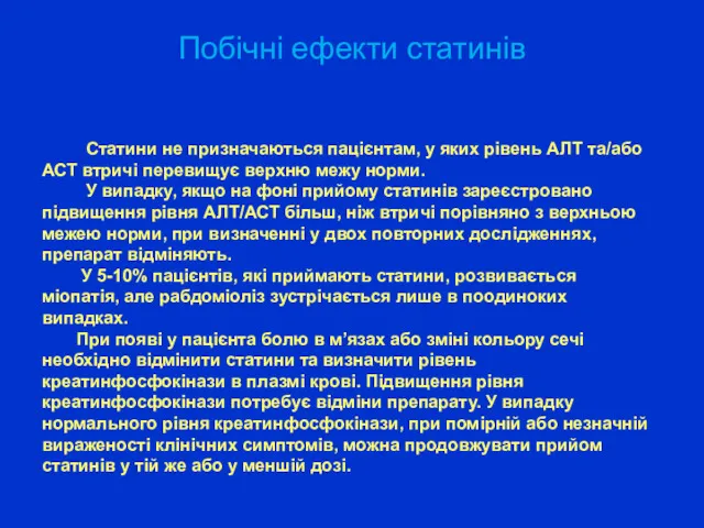 Побічні ефекти статинів Статини не призначаються пацієнтам, у яких рівень