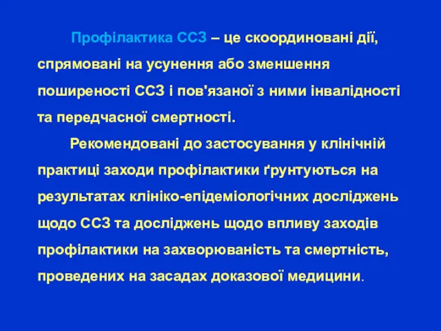 Профілактика ССЗ – це скоординовані дії, спрямовані на усунення або