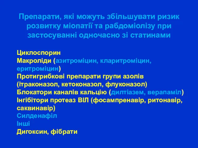 Препарати, які можуть збільшувати ризик розвитку міопатії та рабдоміолізу при