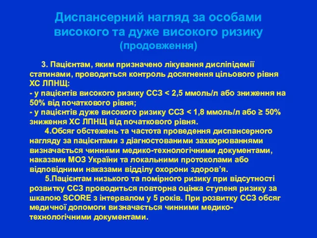 Диспансерний нагляд за особами високого та дуже високого ризику (продовження)