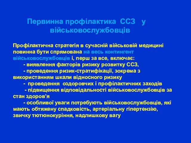 Первинна профілактика ССЗ у військовослужбовців Профілактична стратегія в сучасній військовій