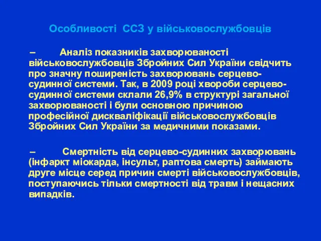 Особливості ССЗ у військовослужбовців – Аналіз показників захворюваності військовослужбовців Збройних