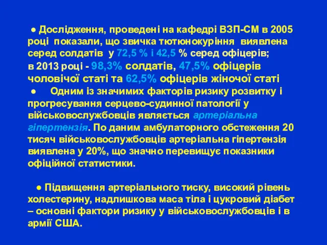 ● Дослідження, проведені на кафедрі ВЗП-СМ в 2005 році показали,