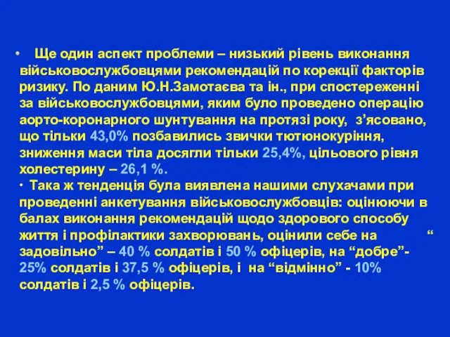 Ще один аспект проблеми – низький рівень виконання військовослужбовцями рекомендацій