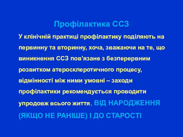 Профілактика ССЗ У клінічній практиці профілактику поділяють на первинну та