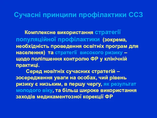 Сучасні принципи профілактики ССЗ Комплексне використання стратегії популяційної профілактики (зокрема,