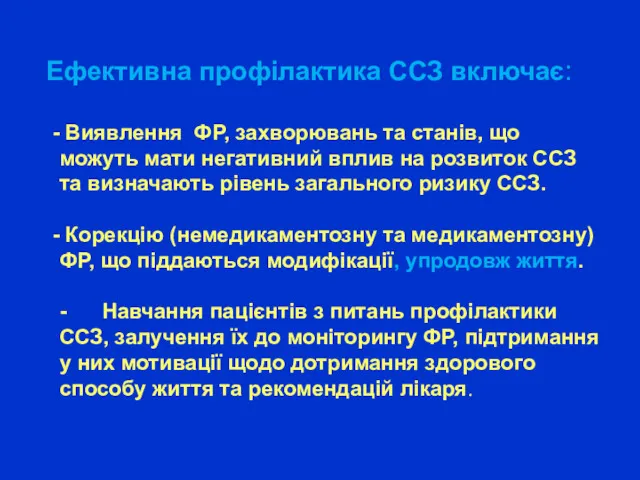 Ефективна профілактика ССЗ включає: Виявлення ФР, захворювань та станів, що