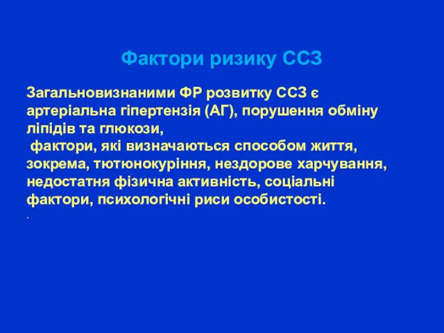 Фактори ризику ССЗ Загальновизнаними ФР розвитку ССЗ є артеріальна гіпертензія