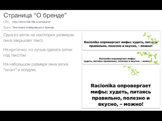 Страница “О бренде” Одна из веток на некоторых размерах окна