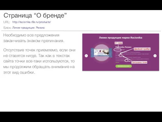 Страница “О бренде” Необходимо все предложения заканчивать знаком препинания. Отсутствие