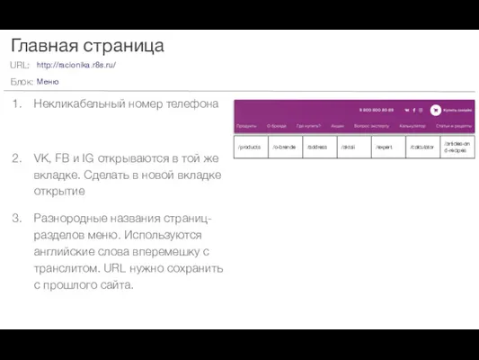 Главная страница Некликабельный номер телефона VK, FB и IG открываются