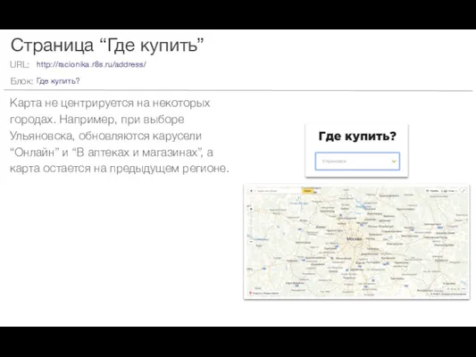 Страница “Где купить” Карта не центрируется на некоторых городах. Например,