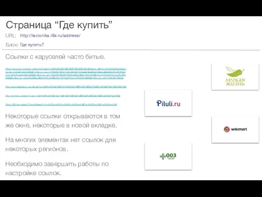 Страница “Где купить” Ссылки с каруселей часто битые. https://www.piluli.ru/search_result.html?search=%F0%E0%F6%E8%EE%ED%E8%EA%E0&utm_referrer=http%3a%2f%2fracionika.r8s.ru%2faddress%2f&fa821dba_ipp_key=v1540943736321%2fv3394bd7cc8ee9b59a9f4e9163aeca6afa04ab3%2fI1ntNz6nqvcni9nTcFpakg%3d%3d&fa821dba_ipp_uid=1540943736320%2fHAJ3RjcqiBLDi1Mv%2flWBLYpLX1WYieenFVLwCxQ%3d%3d&fa821dba_ipp_uid2=HAJ3RjcqiBLDi1Mv%2flWBLYpLX1WYieenFVLwCxQ%3d%3d&fa821dba_ipp_uid1=1540943736320 http://www.legkayajizn.ru/products/?q=%D0%A0%D0%B0%D1%86%D0%B8%D0%BE%D0%BD%D0%B8%D0%BA%D0%B0