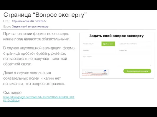 Страница “Вопрос эксперту” При заполнении формы не очевидно какие поля