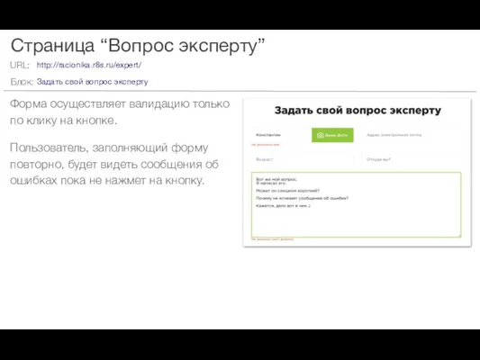 Страница “Вопрос эксперту” Форма осуществляет валидацию только по клику на