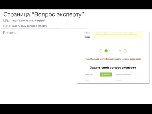 Страница “Вопрос эксперту” Верстка. http://racionika.r8s.ru/expert/ Задать свой вопрос эксперту