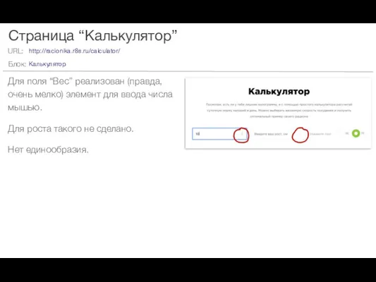 Страница “Калькулятор” Для поля “Вес” реализован (правда, очень мелко) элемент