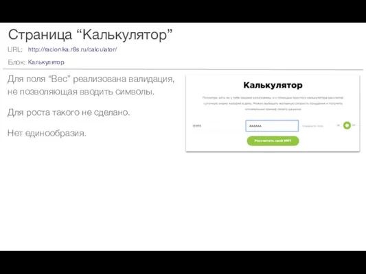 Страница “Калькулятор” Для поля “Вес” реализована валидация, не позволяющая вводить