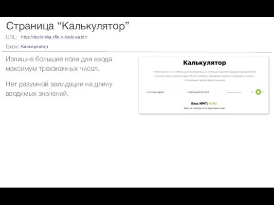 Страница “Калькулятор” Излишне большие поля для ввода максимум трехзначных чисел.