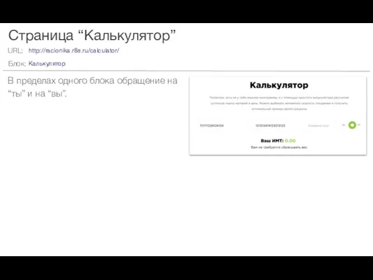 Страница “Калькулятор” В пределах одного блока обращение на “ты” и на “вы”. http://racionika.r8s.ru/calculator/ Калькулятор