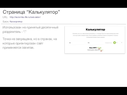 Страница “Калькулятор” Использован не принятый десятичный разделитель - “.” Точка