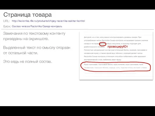 Страница товара Замечания по текстовому контенту приведены на скриншоте. Выделенный