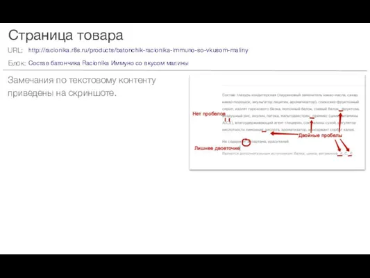 Страница товара Замечания по текстовому контенту приведены на скриншоте. http://racionika.r8s.ru/products/batonchik-racionika-immuno-so-vkusom-maliny