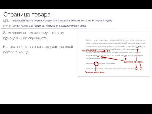 Страница товара Замечания по текстовому контенту приведены на скриншоте. Каноническая