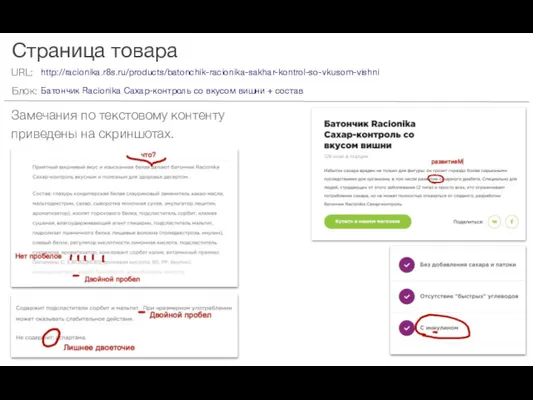 Страница товара Замечания по текстовому контенту приведены на скриншотах. http://racionika.r8s.ru/products/batonchik-racionika-sakhar-kontrol-so-vkusom-vishni