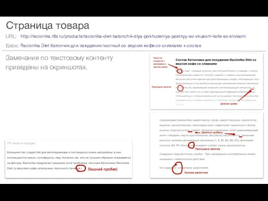 Страница товара Замечания по текстовому контенту приведены на скриншотах. http://racionika.r8s.ru/products/racionika-diet-batonchik-dlya-pokhudeniya-postnyy-so-vkusom-kofe-so-slivkami