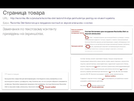 Страница товара Замечания по текстовому контенту приведены на скриншотах. http://racionika.r8s.ru/products/racionika-diet-batonchik-dlya-pokhudeniya-postnyy-so-vkusom-apelsina