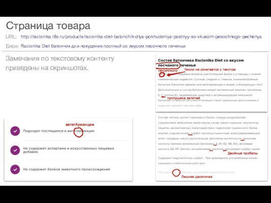 Страница товара Замечания по текстовому контенту приведены на скриншотах. http://racionika.r8s.ru/products/racionika-diet-batonchik-dlya-pokhudeniya-postnyy-so-vkusom-pesochnogo-pechenya