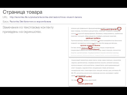 Страница товара Замечания по текстовому контенту приведены на скриншотах. http://racionika.r8s.ru/products/racionika-diet-batonchik-so-vkusom-banana Racionika Diet батончик со вкусом банана