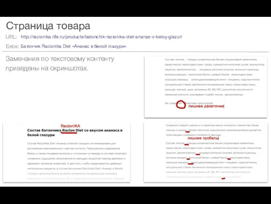 Страница товара Замечания по текстовому контенту приведены на скриншотах. http://racionika.r8s.ru/products/batonchik-racionika-diet-ananas-v-beloy-glazuri