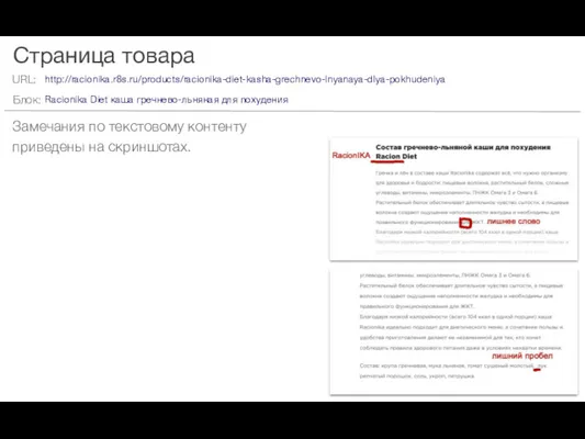 Страница товара Замечания по текстовому контенту приведены на скриншотах. http://racionika.r8s.ru/products/racionika-diet-kasha-grechnevo-lnyanaya-dlya-pokhudeniya Racionika Diet каша гречнево-льняная для похудения