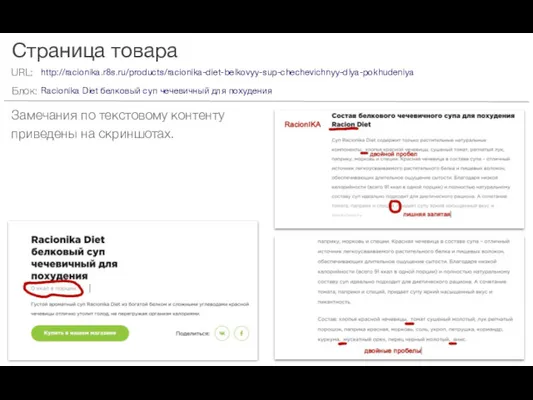 Страница товара Замечания по текстовому контенту приведены на скриншотах. http://racionika.r8s.ru/products/racionika-diet-belkovyy-sup-chechevichnyy-dlya-pokhudeniya