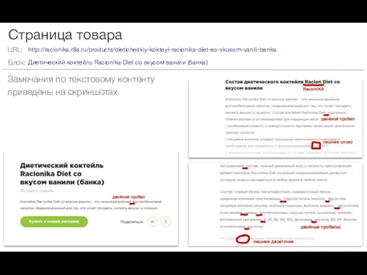 Страница товара Замечания по текстовому контенту приведены на скриншотах. http://racionika.r8s.ru/products/dieticheskiy-kokteyl-racionika-diet-so-vkusom-vanili-banka