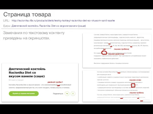 Страница товара Замечания по текстовому контенту приведены на скриншотах. http://racionika.r8s.ru/products/dieticheskiy-kokteyl-racionika-diet-so-vkusom-vanili-sashe