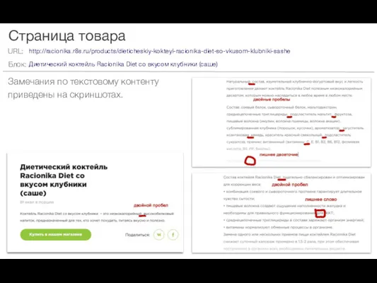 Страница товара Замечания по текстовому контенту приведены на скриншотах. http://racionika.r8s.ru/products/dieticheskiy-kokteyl-racionika-diet-so-vkusom-klubniki-sashe