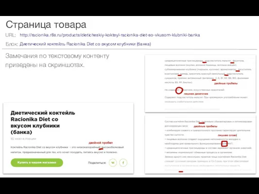 Страница товара Замечания по текстовому контенту приведены на скриншотах. http://racionika.r8s.ru/products/dieticheskiy-kokteyl-racionika-diet-so-vkusom-klubniki-banka