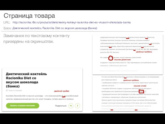 Страница товара Замечания по текстовому контенту приведены на скриншотах. http://racionika.r8s.ru/products/dieticheskiy-kokteyl-racionika-diet-so-vkusom-shokolada-banka