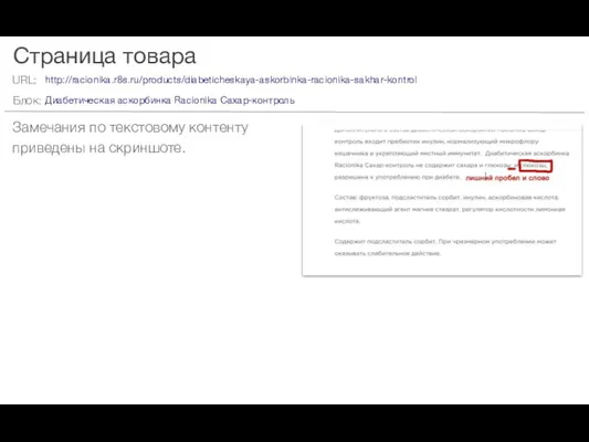 Страница товара Замечания по текстовому контенту приведены на скриншоте. http://racionika.r8s.ru/products/diabeticheskaya-askorbinka-racionika-sakhar-kontrol Диабетическая аскорбинка Racionika Сахар-контроль