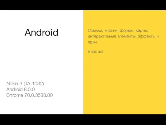 Android Nokia 3 (TA-1032) Android 8.0.0 Chrome 70.0.3538.80 Ссылки, кнопки,